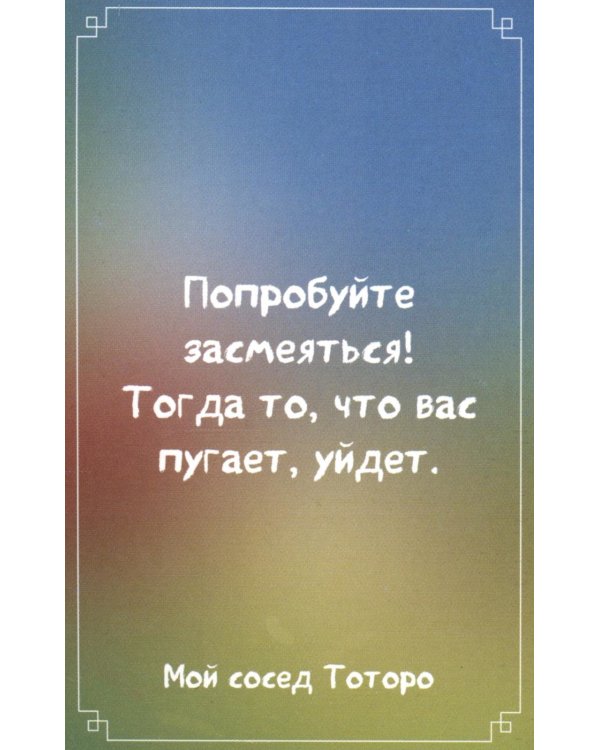 Загадки хранителя леса. Метафорические карты по мотивам творчества Хаяо Миядзаки (40 шт.)