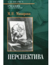 Перспектива: Учебник для высшей школы. 4-е изд., перераб. и доп