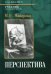 Перспектива: Учебник для высшей школы. 4-е изд., перераб. и доп