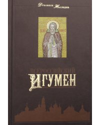 Всероссийский Игумен