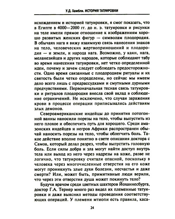 История татуировки. Ритуалы, верования, табу