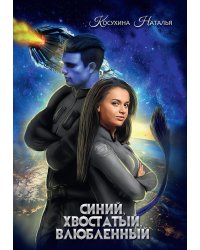 Синяя сага 1. Синий, хвостатый, влюбленный