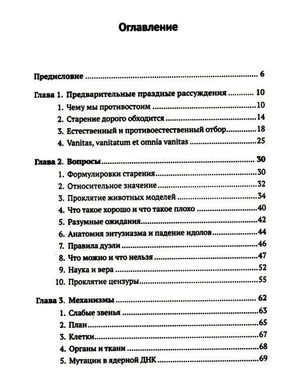 Трезвый взгляд на антистарение: Биология старения и стратегии продления жизни: Надежды, разочарования и что делать дальше