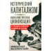 Исторический капитализм. Капиталистическая цивилизация Исторический капитализм. Капиталистическая цивилизация
