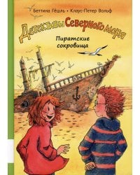 Пиратские сокровища: повесть-детектив