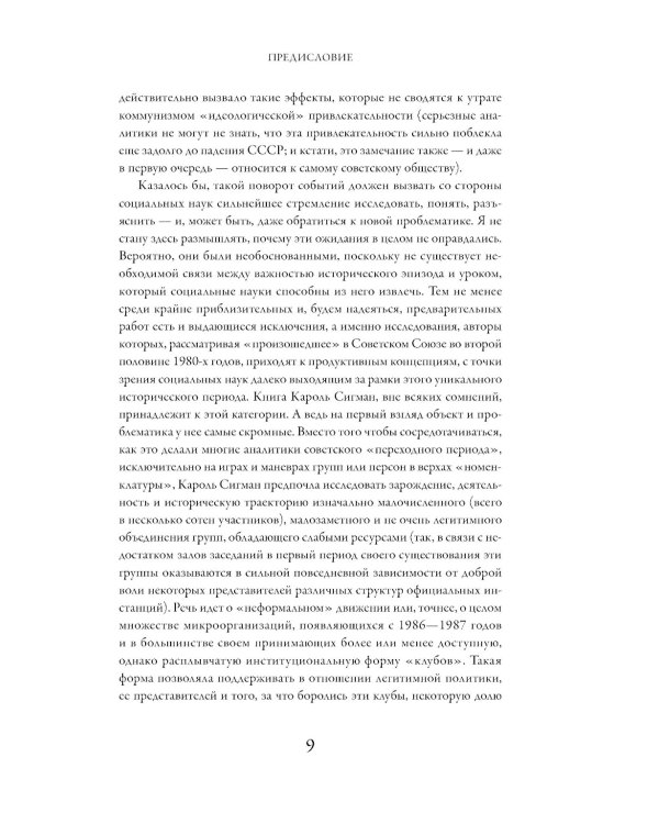 Политические клубы и Перестройка в России: Оппозиция без диссидентства. 2-е изд