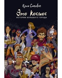 Это космос. Истории большого города