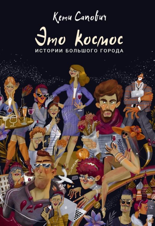 Это космос. Истории большого города