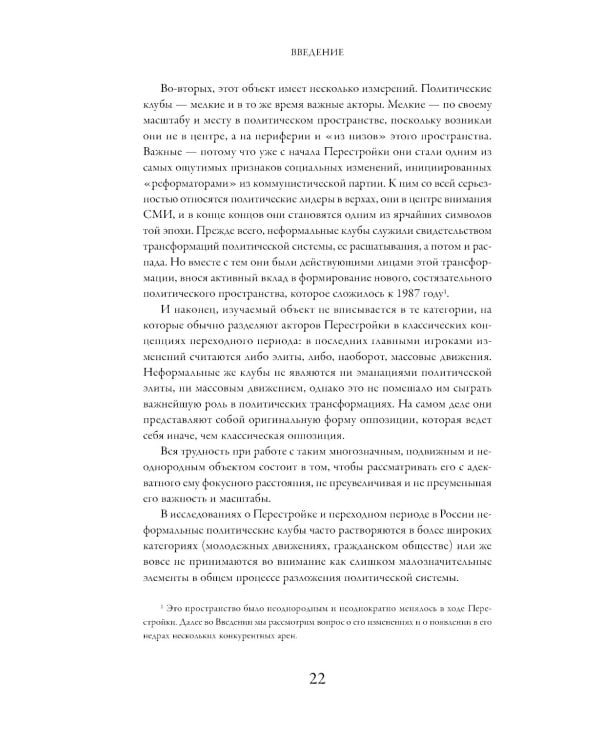 Политические клубы и Перестройка в России: Оппозиция без диссидентства. 2-е изд