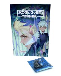 Зайчик. Любовь, Смерть и Клубника; акриловый брелок (комплект: книга + брелок)