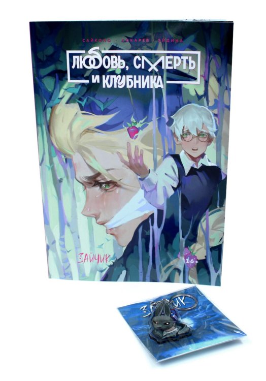 Вместе лучше Зайчик. Любовь, Смерть и Клубника; акриловый брелок (комплект: книга + брелок)