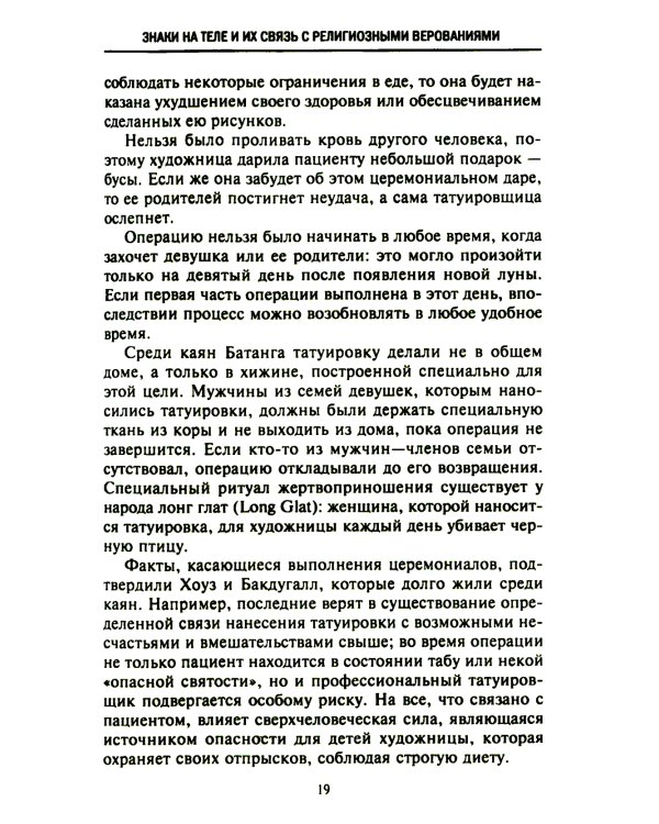 История татуировки. Ритуалы, верования, табу