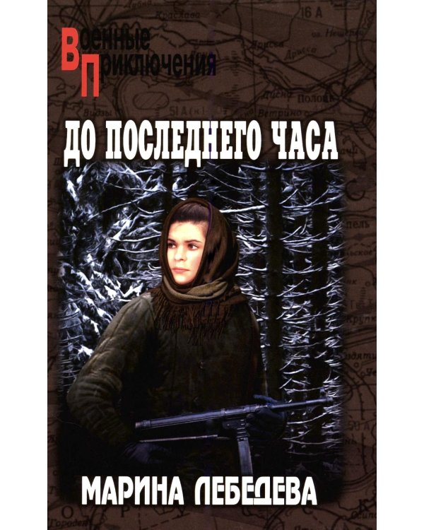До последнего часа