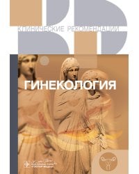 Гинекология. Клинические рекомендации