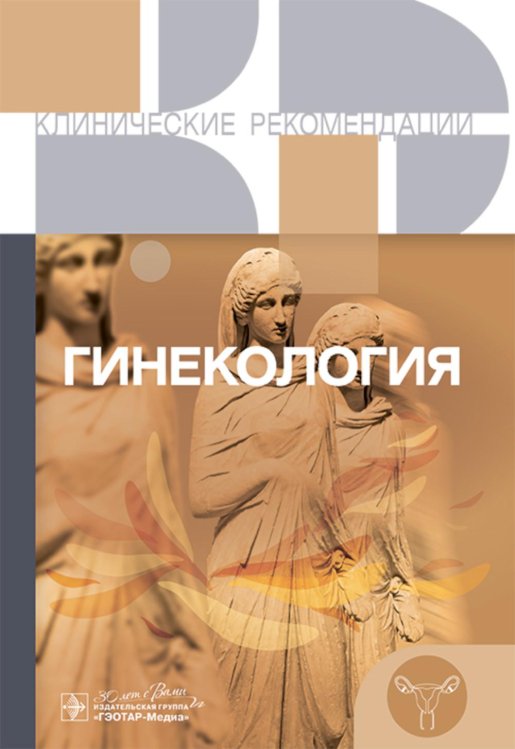 Гинекология. Клинические рекомендации