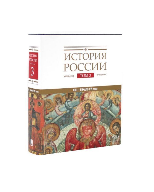 Дополнительное изображение книги «История России: В 20 т. Т. 2-3: Государства и народы на территории России (комплект из 2-х книг)»