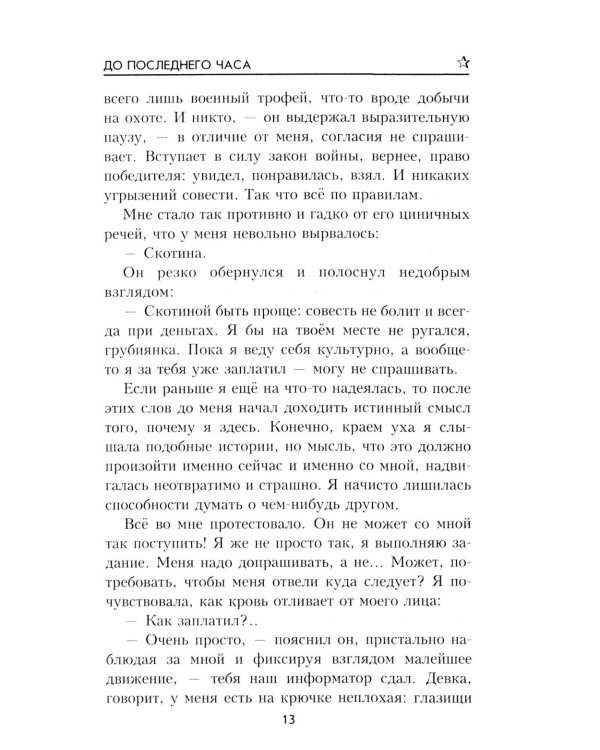 До последнего часа
