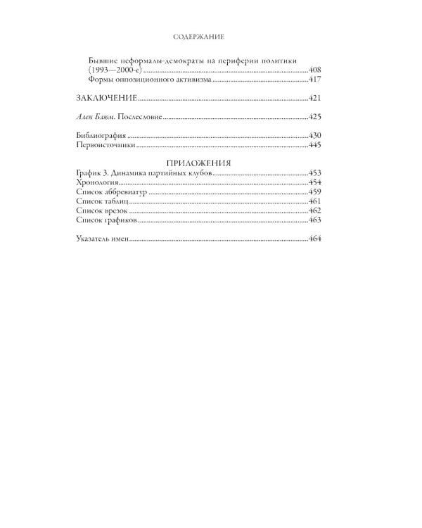 Политические клубы и Перестройка в России: Оппозиция без диссидентства. 2-е изд