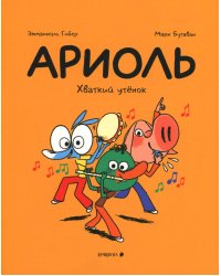 Ариоль. Хваткий утенок