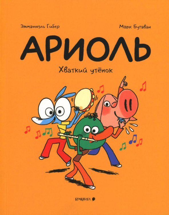 Ариоль. Хваткий утенок Ариоль. Хваткий утенок