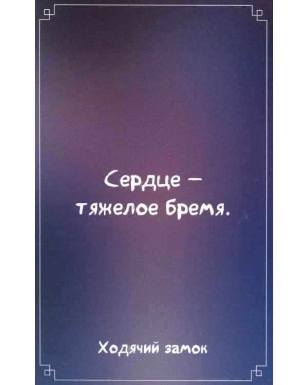 Загадки хранителя леса. Метафорические карты по мотивам творчества Хаяо Миядзаки (40 шт.)