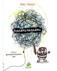 Каляки-маляки. Книга для занимательных игр Эрве Тюлле
