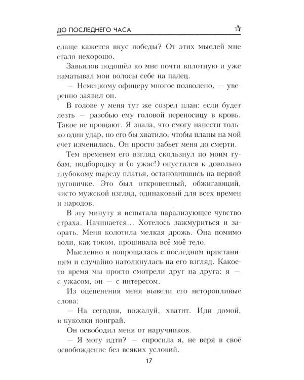 До последнего часа