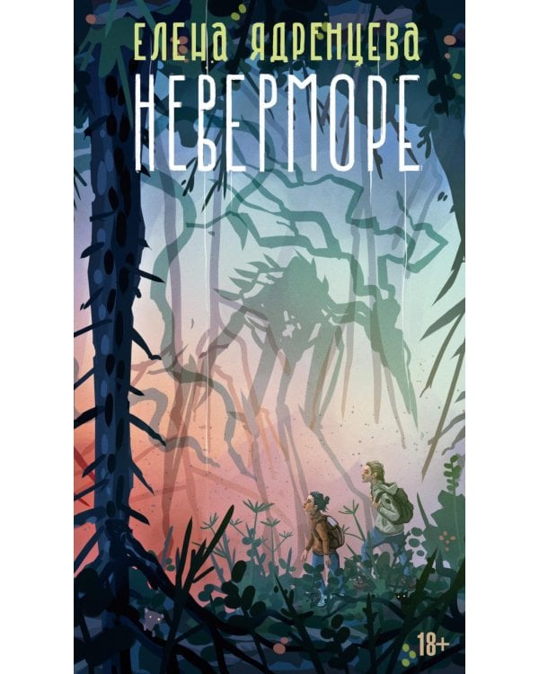 Дополнительное изображение книги «Неверморе: повести»