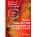 Лечение травматической отслойки и дефектов покровных тканей. 2-е изд., перераб. и доп