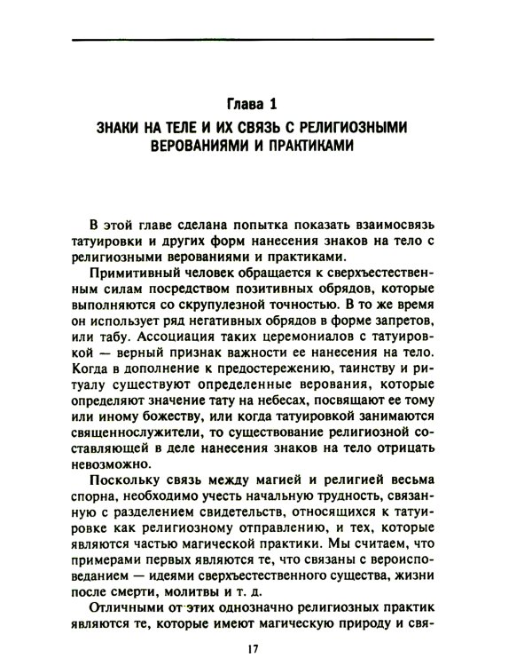 История татуировки. Ритуалы, верования, табу