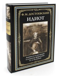 Идиот