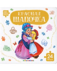 Красная шапочка: книга с пазлами (24 детали)