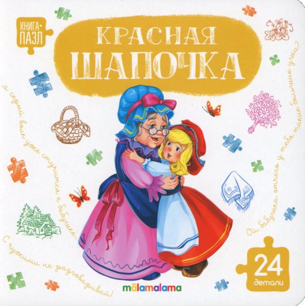 Красная шапочка: книга с пазлами (24 детали)