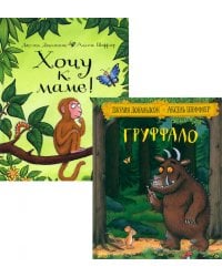 Груффало; Хочу к маме! (комплект из 2-х книг)
