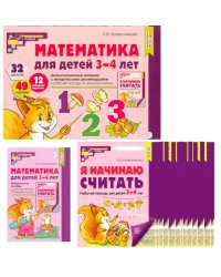Математические ступеньки для младшей группы детского сада (3-4 лет) (комплект из 30 раб.тетрадей + Методическое пособие + Демонстрационный материал)