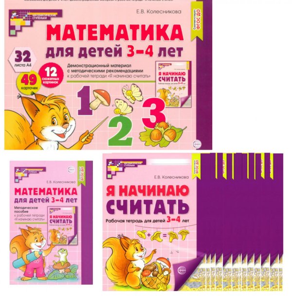 Математические ступеньки для младшей группы детского сада (3-4 лет) (комплект из 30 раб.тетрадей + Методическое пособие + Демонстрационный материал)