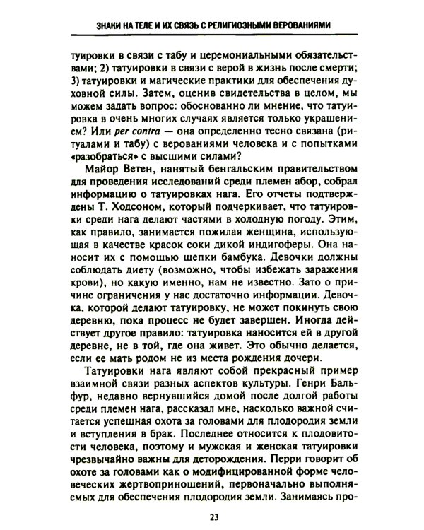 История татуировки. Ритуалы, верования, табу