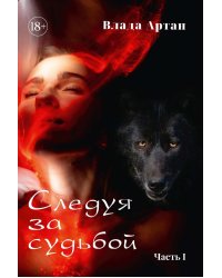 Следуя за судьбой. Ч. 1