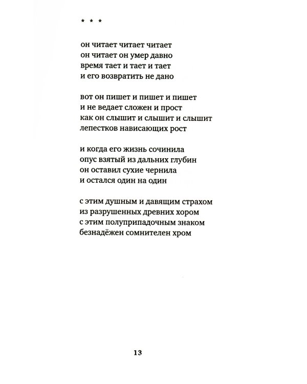 Стихия и Пловец: Другие стихи (2013-2015)