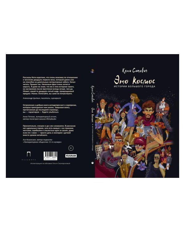 Это космос. Истории большого города