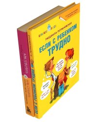 Если с ребенком трудно + Как говорить, чтобы дети слушали… ( комплект из 2-х книг)