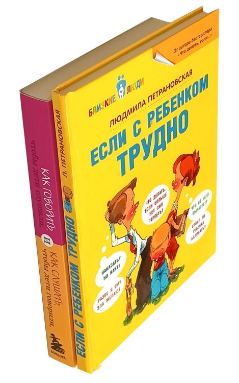 Вместе дешевле Если с ребенком трудно + Как говорить, чтобы дети слушали… ( комплект из 2-х книг)