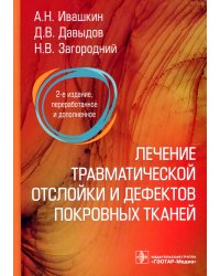 Лечение травматической отслойки и дефектов покровных тканей. 2-е изд., перераб. и доп
