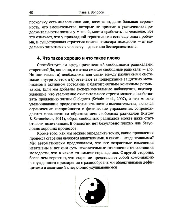 Трезвый взгляд на антистарение: Биология старения и стратегии продления жизни: Надежды, разочарования и что делать дальше