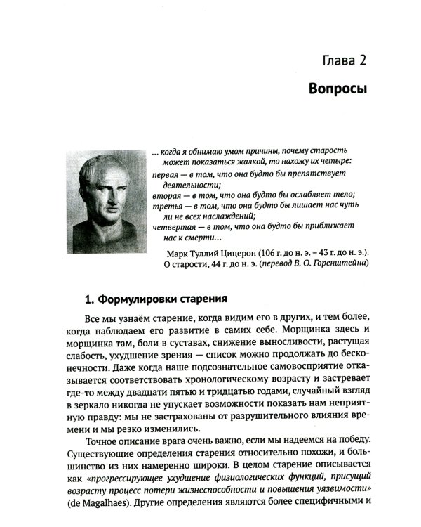 Трезвый взгляд на антистарение: Биология старения и стратегии продления жизни: Надежды, разочарования и что делать дальше