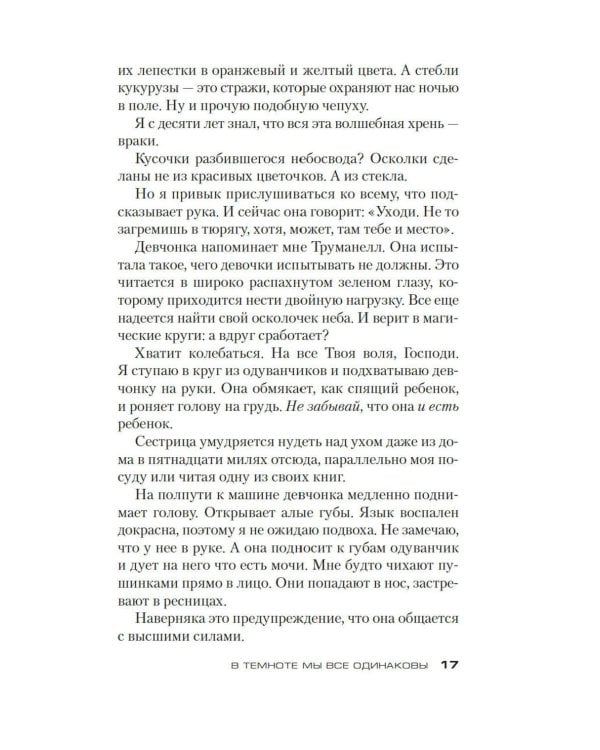 В темноте мы все одинаковы: роман