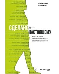 Сделано по-настоящему, или 11 историй о предпринимателях-(не)перфекционистах