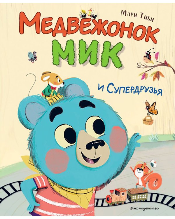 Медвежонок Мик и супердрузья