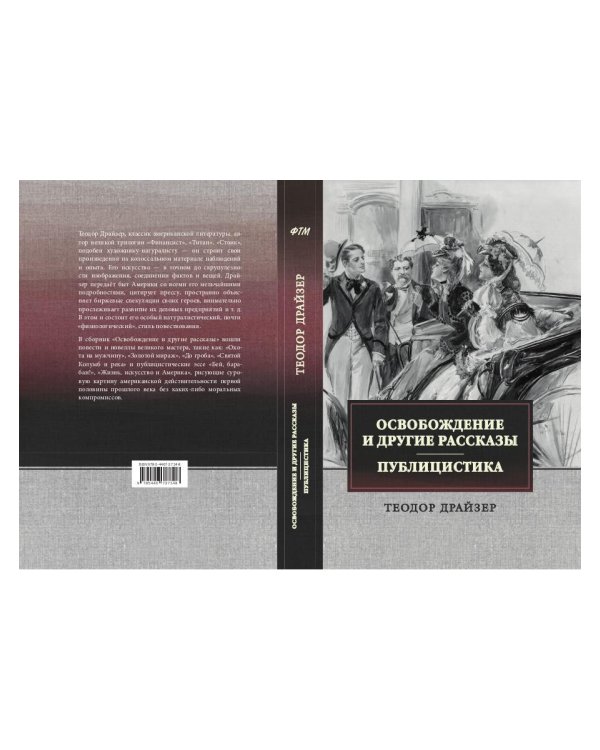 Освобождение и другие рассказы. Публицистика