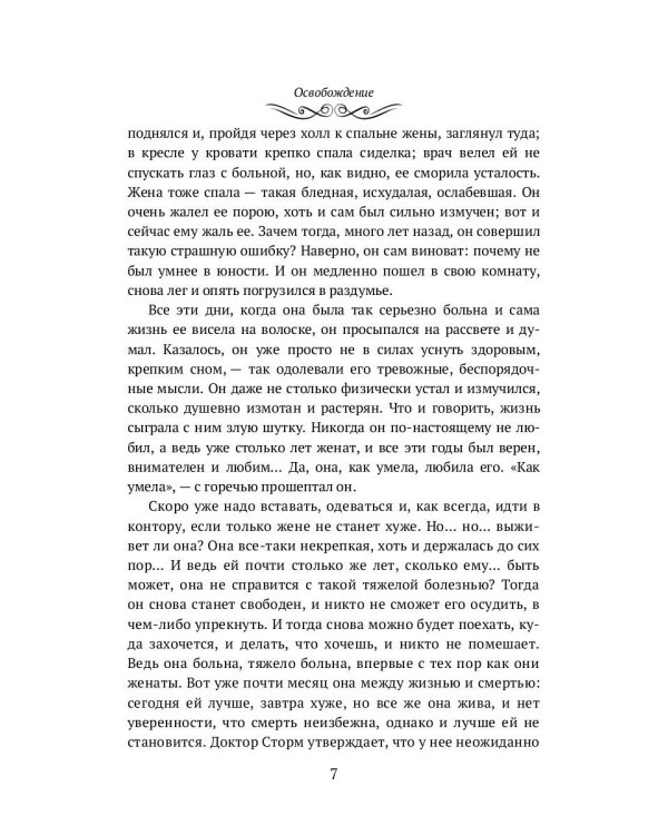 Освобождение и другие рассказы. Публицистика